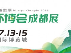 第4屆中國環博會成都展7月開辦，西部環保再續新章！