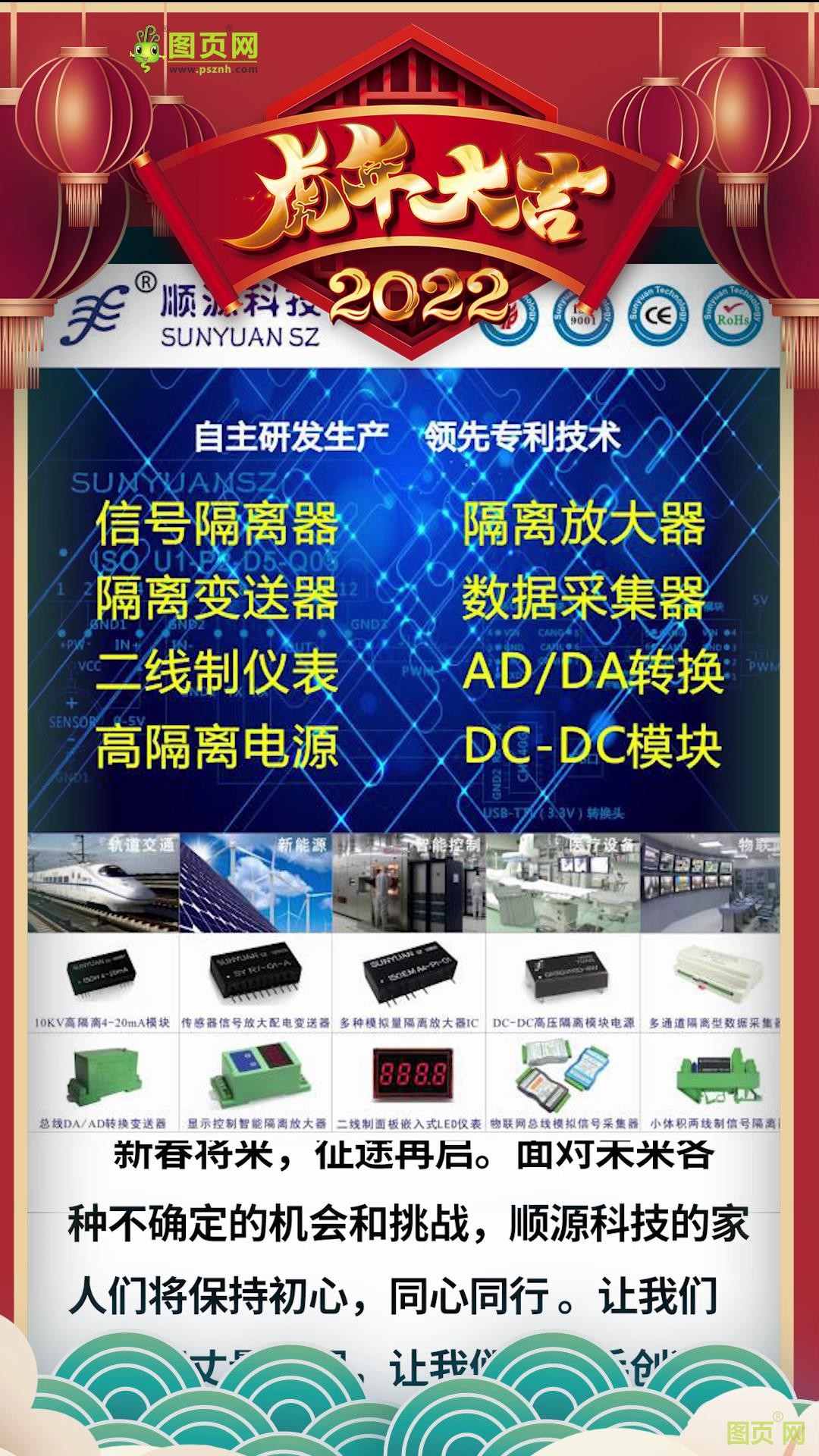 深圳市順源科技有限公司 總經(jīng)理 于廣沅2022新春寄語