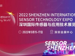 領門票啦 | 深圳國際傳感器與應用技術展覽會Sensor Shenzhen 2022亮點搶先看（內附好禮）
