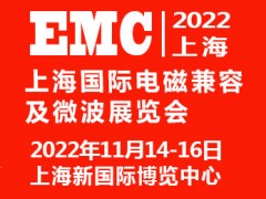 2022上海國際電磁兼容及微波展覽會