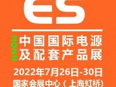 2022中國國際電源及配套產品展覽會