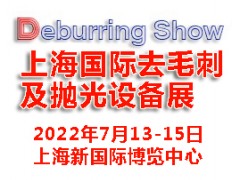 2022上海國際去毛刺及拋光設備展覽會|去毛刺設備展