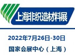 2022上海國際無紡布材料及設備展覽會|非織造材料展