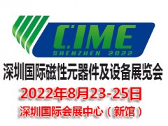 2022深圳國際磁性元器件及設備展覽會|磁性材料展