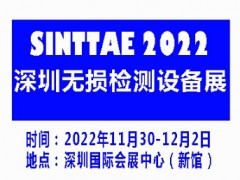 2022深圳國(guó)際無(wú)損檢測(cè)及檢測(cè)設(shè)備展覽會(huì)|無(wú)損檢測(cè)展
