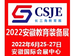 2022安徽教育裝備博覽會
