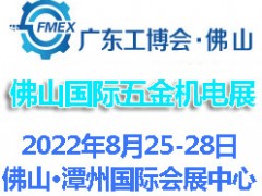 2022廣東（佛山）國際五金機電展覽會
