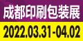 2022第12屆成都印刷包裝產業博覽會