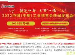 “2022中國（中部）工博會新聞發布會”在贛舉行 | 打造中部地區工業展覽新態勢，輻射6省城市群先進制造業