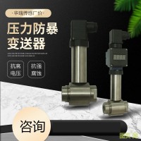 華瑞傳感廠價供應各種壓力防暴變送器