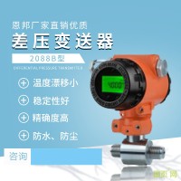恩邦廠家直銷優(yōu)質(zhì) 2088B型差壓變