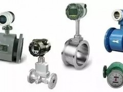 擺脫選擇困難癥，流量儀表選型這么選才對！