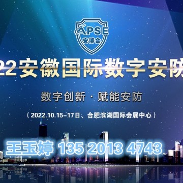 2022安徽安博會(huì)