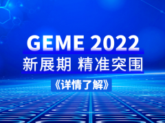 精準突圍 | GEME 2022搶占“智”高點！
