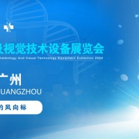 2022廣州國際眼科醫學展覽會|2022廣州視覺技術設備展會