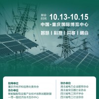 2022重慶國際智慧電力與電氣設(shè)備展覽會