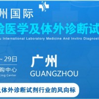 2022廣州國際臨床檢驗醫學展丨IVD體外診斷展