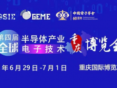 擎動芯火，智造先機 | 第四屆全球半導體產業及電子技術（重慶）博覽會開幕在即！