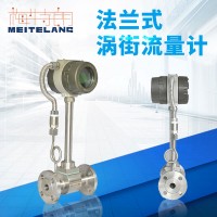 南京梅特朗測(cè)控儀表法蘭式渦街流量計(jì)