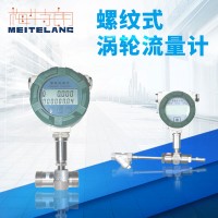 梅特朗測(cè)控儀表廠家直銷螺紋連接渦輪流量計(jì)