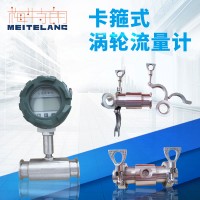 南京梅特朗測(cè)控儀表卡箍連接渦輪流量計(jì)
