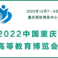 2022中國重慶高等教育博覽會|教育用品展|實驗室儀器設備展