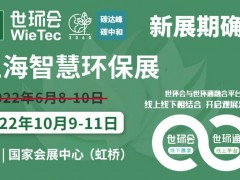 2022上海智慧環保展揚帆起航，金秋10月共聚國家會展中心