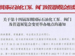 深圳國際石油化工泵、閥門及管道展覽會7月28-30日移師深圳國際會展中心（寶安新館）！