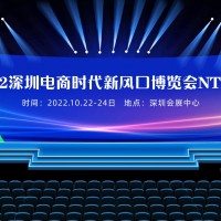電商展會_誠邀參加-2022深圳電商時代新風口博覽會NTE