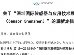 重新定檔 | 金秋九月，深圳國際傳感器與應用技術展覽會與您不見不散  圖頁網《儀表與測量控制抽》應邀參展