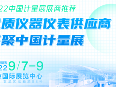展商推薦 | 優(yōu)質(zhì)儀器儀表供應(yīng)商齊聚2022中國(guó)國(guó)際計(jì)量展