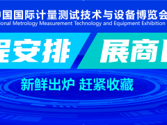 2022年9月7日-9日在江蘇南京召開“中國國際計量測試技術與裝備博覽會 (江蘇.南京)”圖頁網《儀表與測量控制》應邀參展