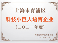 喜訊 | 銘控榮獲“上海市青浦區科技小巨人培育企業”認定