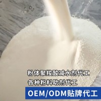 OEM/ODM貼牌代工粉體聚羧酸減水劑 聚羧酸噴粉代工