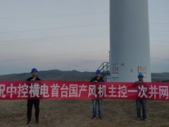 中控橫電首套國產風機主控系統成功投運