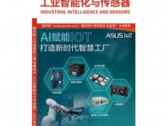 《工業智能化與傳感器》紙刊出版在即