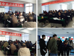 2018年承德中威產(chǎn)品推介會(huì)