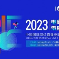 ICIE中國（廣州/深圳）國際網(wǎng)紅直播電商交易博覽會