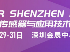 深圳國際傳感器與應(yīng)用技術(shù)展覽會(huì)定檔至2023年3月29日—31日舉辦地點(diǎn)深圳會(huì)展中心(福田)