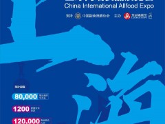 2023秋季上海全球高端食品展覽會