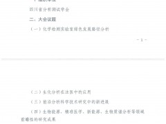 四川省分析測(cè)試學(xué)會(huì)舉辦論壇通知
