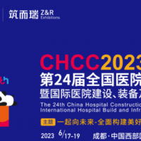 2023第24屆全國醫院建設大會暨國際醫院建設裝備及管理展
