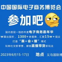 “優選+精準”，6月義烏進入“2023國際電商博覽會”時間
