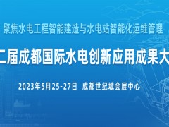 2023年第二屆國際水電創新應用成果大會