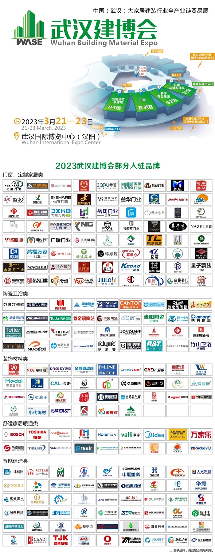 2023武漢建博會部分入駐品牌.jpg