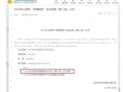 2023年3月2日上海市經濟和信息化委員會發布了《2022年上海市“專精特新” 企業名單（第二批）公示》上海恩邦自動化儀表股份公司喜獲“專精特新中小企業”認定！