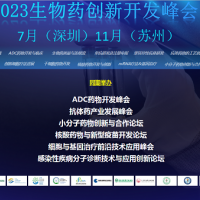 2023生物藥創(chuàng)新開發(fā)峰會(huì)