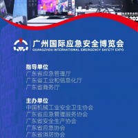 2023廣州國(guó)際應(yīng)急安全博覽會(huì)