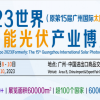 2023廣州國際太陽能光伏展覽會|光伏電池展|光伏儲能展覽會