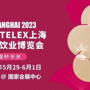 2023上海酒店及餐飲業博覽會（HOTEL